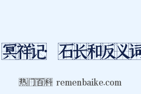 冥祥记·石长和反义词是什么意思的图片